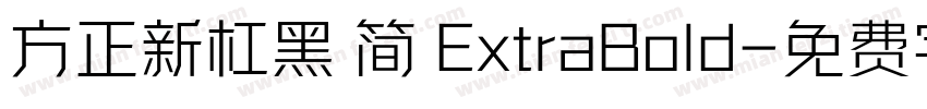 方正新杠黑 简 ExtraBold字体转换